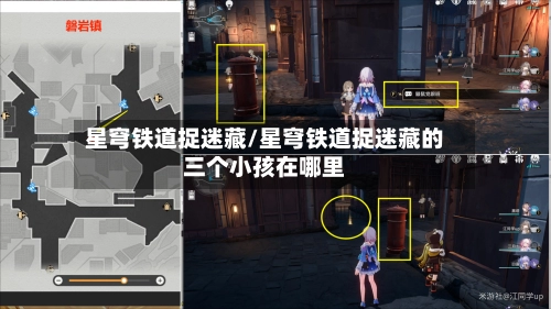 星穹铁道捉迷藏/星穹铁道捉迷藏的三个小孩在哪里-第2张图片