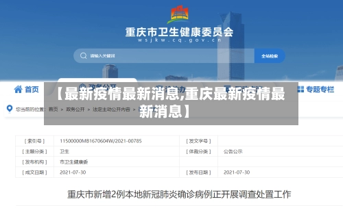 【最新疫情最新消息,重庆最新疫情最新消息】