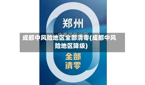 成都中风险地区全部清零(成都中风险地区降级)-第2张图片