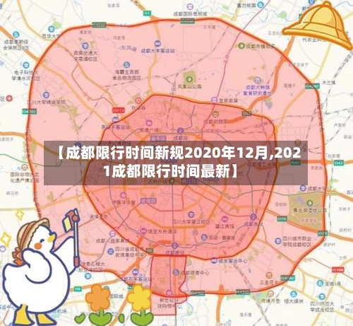 【成都限行时间新规2020年12月,2021成都限行时间最新】