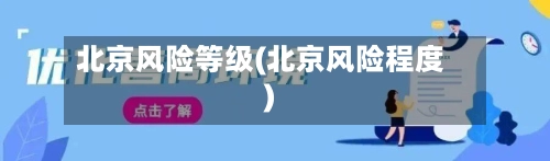 北京风险等级(北京风险程度)-第2张图片