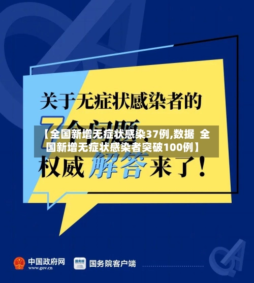 【全国新增无症状感染37例,数据 全国新增无症状感染者突破100例】-第2张图片
