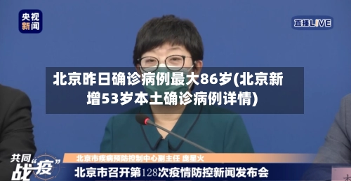 北京昨日确诊病例最大86岁(北京新增53岁本土确诊病例详情)