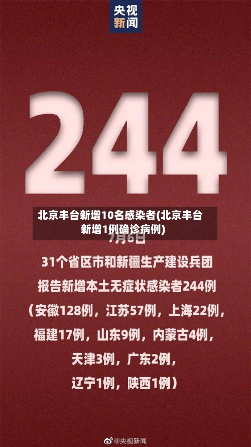 北京丰台新增10名感染者(北京丰台新增1例确诊病例)-第3张图片