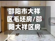 邵阳市大祥区毛坯房/邵阳大祥区房源-第2张图片