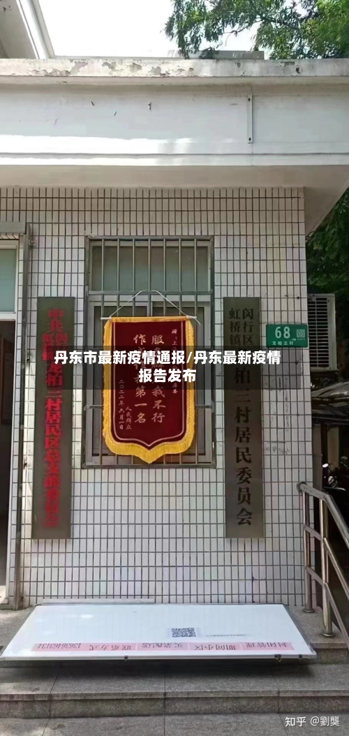 丹东市最新疫情通报/丹东最新疫情报告发布
