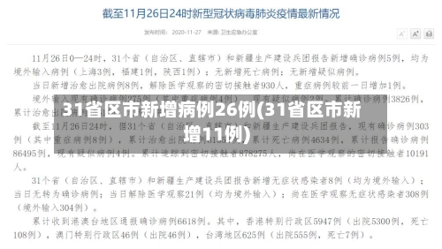 31省区市新增病例26例(31省区市新增11例)