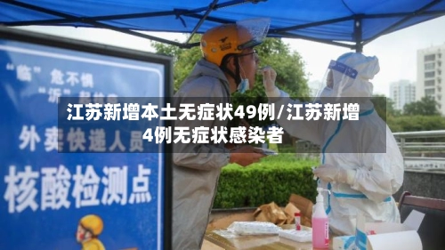 江苏新增本土无症状49例/江苏新增4例无症状感染者-第2张图片