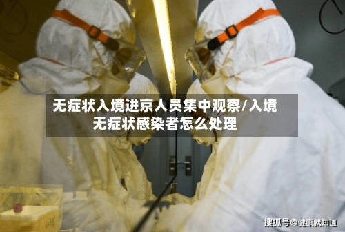 无症状入境进京人员集中观察/入境无症状感染者怎么处理-第2张图片