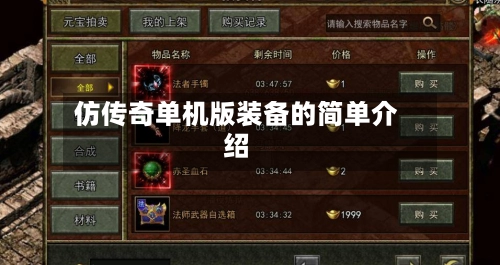 仿传奇单机版装备的简单介绍