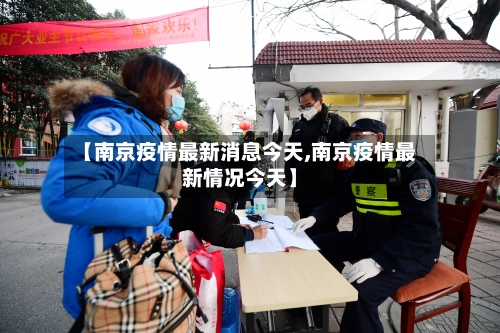 【南京疫情最新消息今天,南京疫情最新情况今天】