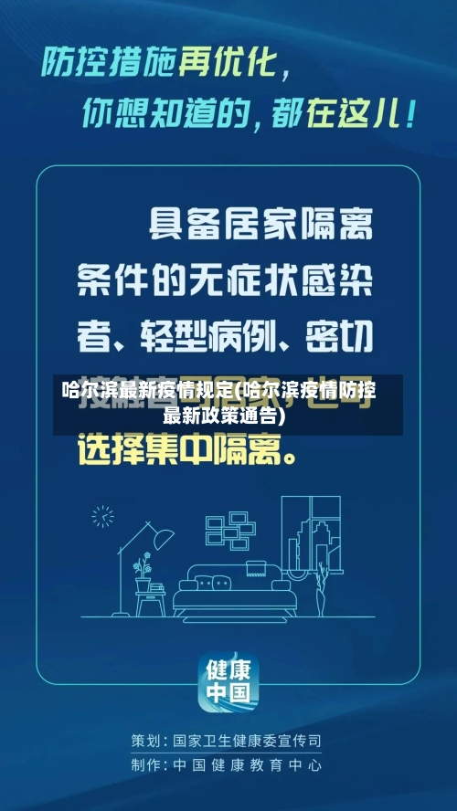 哈尔滨最新疫情规定(哈尔滨疫情防控最新政策通告)-第2张图片