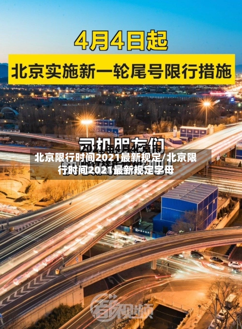 北京限行时间2021最新规定/北京限行时间2021最新规定字母-第2张图片