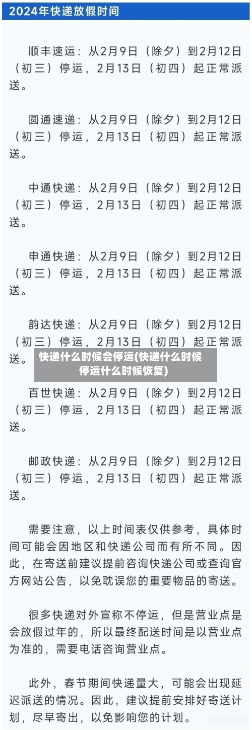 快递什么时候会停运(快递什么时候停运什么时候恢复)-第2张图片