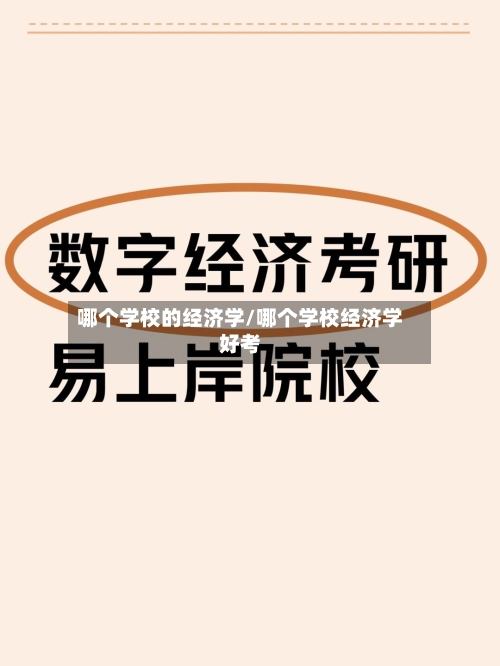 哪个学校的经济学/哪个学校经济学好考-第2张图片