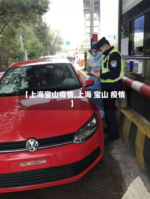 【上海宝山疫情,上海 宝山 疫情】-第2张图片