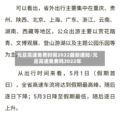 元旦高速免费时间2022最新通知/元旦高速免费吗2022年-第2张图片