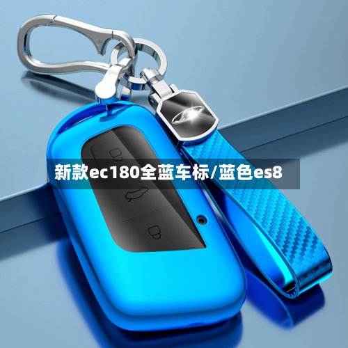 新款ec180全蓝车标/蓝色es8-第2张图片