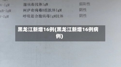 黑龙江新增16例(黑龙江新增16例病例)-第2张图片