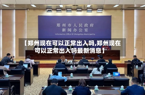 【郑州现在可以正常出入吗,郑州现在可以正常出入吗最新消息】-第3张图片