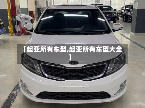 【起亚所有车型,起亚所有车型大全】-第2张图片