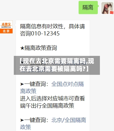 【现在去北京需要隔离吗,现在去北京需要被隔离吗?】