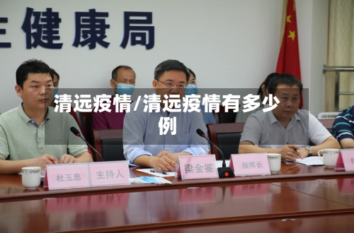 清远疫情/清远疫情有多少例-第3张图片