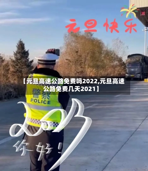 【元旦高速公路免费吗2022,元旦高速公路免费几天2021】-第2张图片