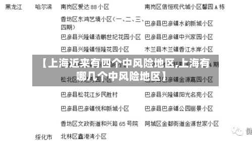 【上海近来有四个中风险地区,上海有哪几个中风险地区】