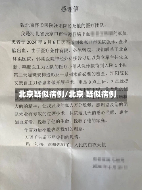 北京疑似病例/北京 疑似病例-第2张图片