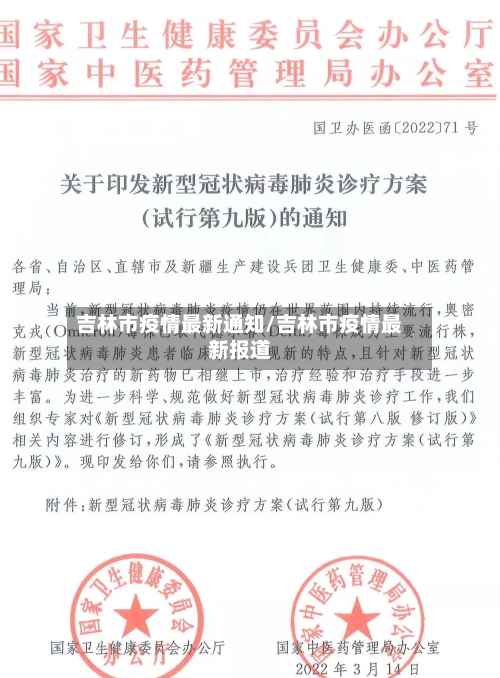 吉林市疫情最新通知/吉林市疫情最新报道