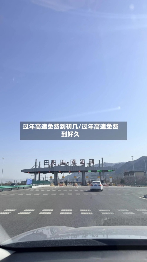 过年高速免费到初几/过年高速免费到好久