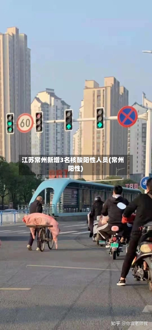 江苏常州新增3名核酸阳性人员(常州 阳性)