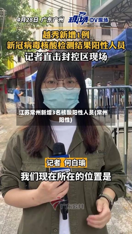 江苏常州新增3名核酸阳性人员(常州 阳性)-第2张图片