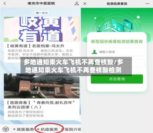 多地通知乘火车飞机不再查核酸/多地通知乘火车飞机不再查核酸检测