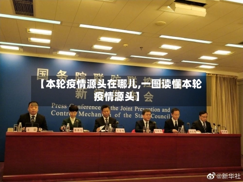 【本轮疫情源头在哪儿,一图读懂本轮疫情源头】