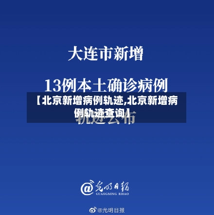 【北京新增病例轨迹,北京新增病例轨迹查询】