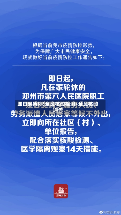 即日起暂停!全员核酸检测/全员核酸通告