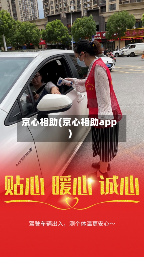 京心相助(京心相助app)