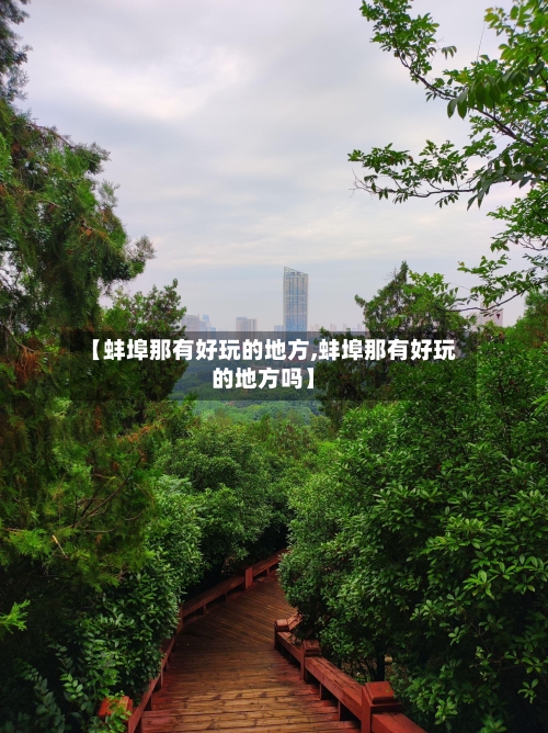 【蚌埠那有好玩的地方,蚌埠那有好玩的地方吗】