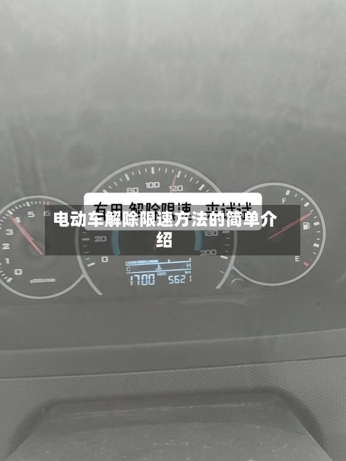 电动车解除限速方法的简单介绍-第3张图片