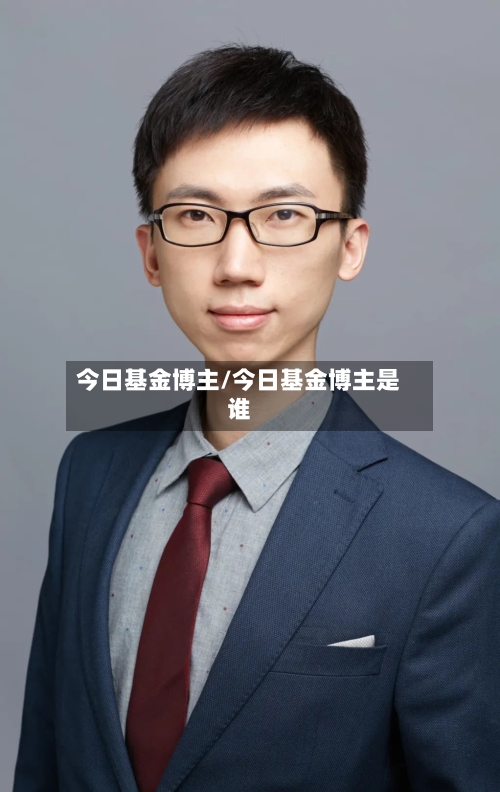 今日基金博主/今日基金博主是谁