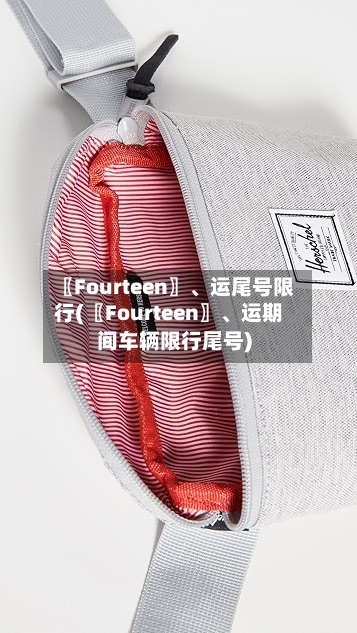 〖Fourteen〗、运尾号限行(〖Fourteen〗、运期间车辆限行尾号)