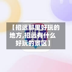 【招远那里好玩的地方,招远有什么好玩的景区】