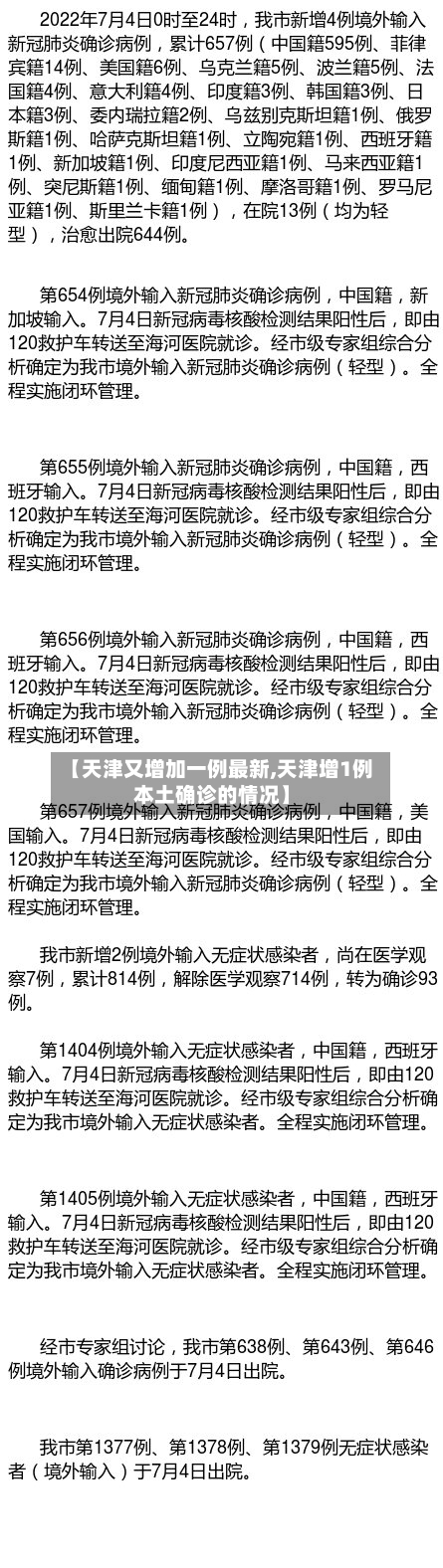 【天津又增加一例最新,天津增1例本土确诊的情况】-第2张图片