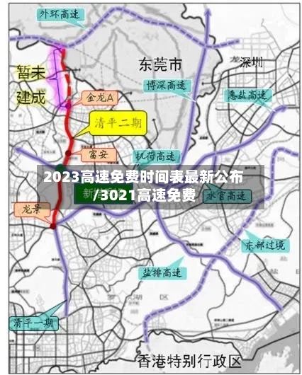 2023高速免费时间表最新公布/3021高速免费