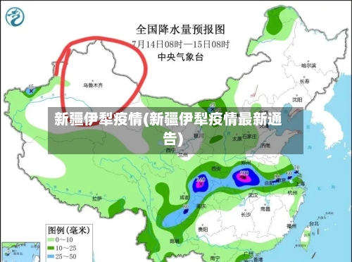 新疆伊犁疫情(新疆伊犁疫情最新通告)-第3张图片