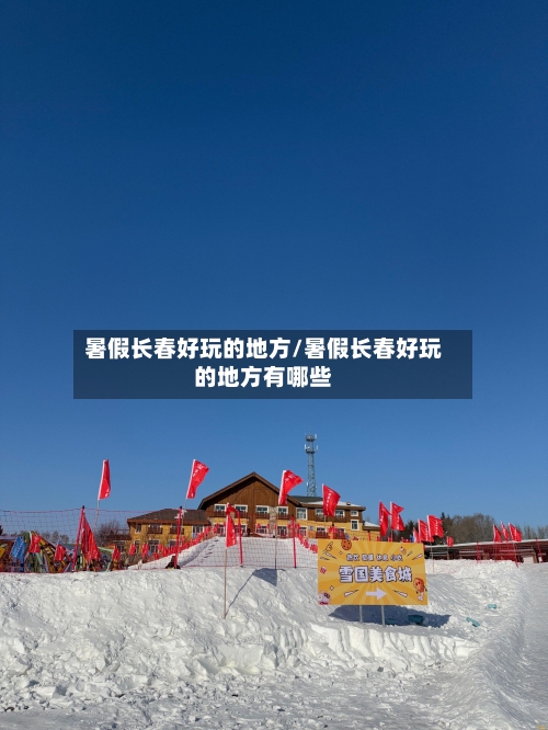 暑假长春好玩的地方/暑假长春好玩的地方有哪些