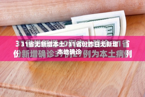 31省无新增本土/31省份昨日无新增本地确诊-第2张图片
