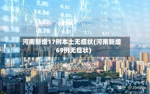 河南新增17例本土无症状(河南新增69例无症状)-第2张图片